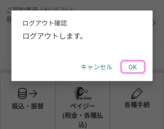三菱UFJ銀行アプリ ログイン後の画面右上のログアウトボタンを押してから OK ボタンを押してログアウトします..