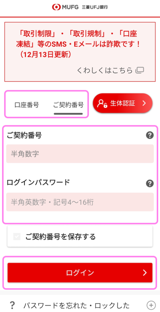 三菱UFJ銀行アプリ ログイン情報を入力してログインボタンを押します.