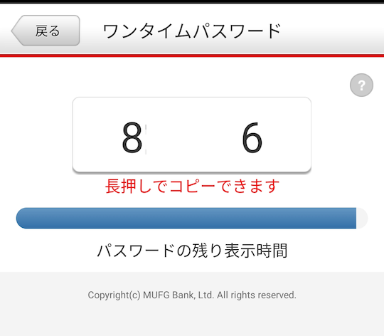 三菱UFJ銀行アプリ ワンタイムパスワードが表示されました.