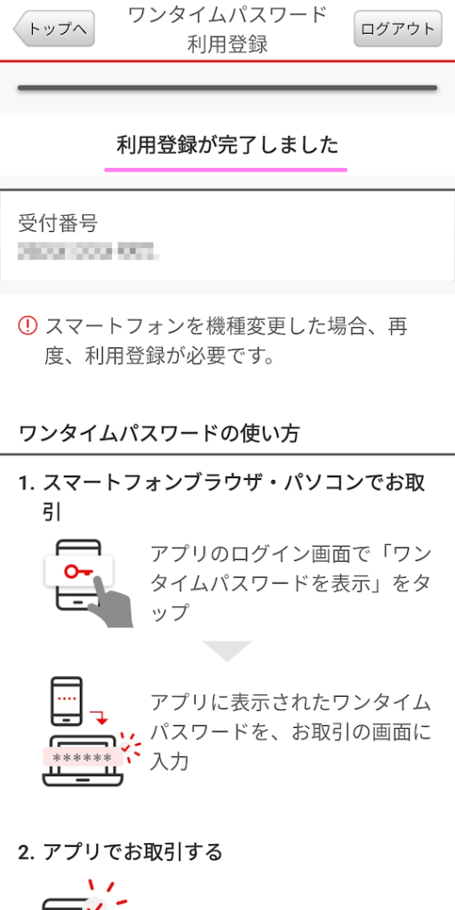 三菱UFJ銀行アプリ ワンタイムパスワードの登録手順が完了しました.使用ガイドが表示されます.
