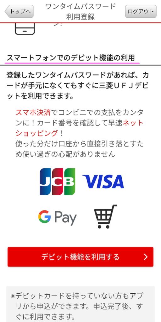 三菱UFJ銀行アプリ ワンタイムパスワードの登録手順が完了しました.使用ガイドが表示されます２.