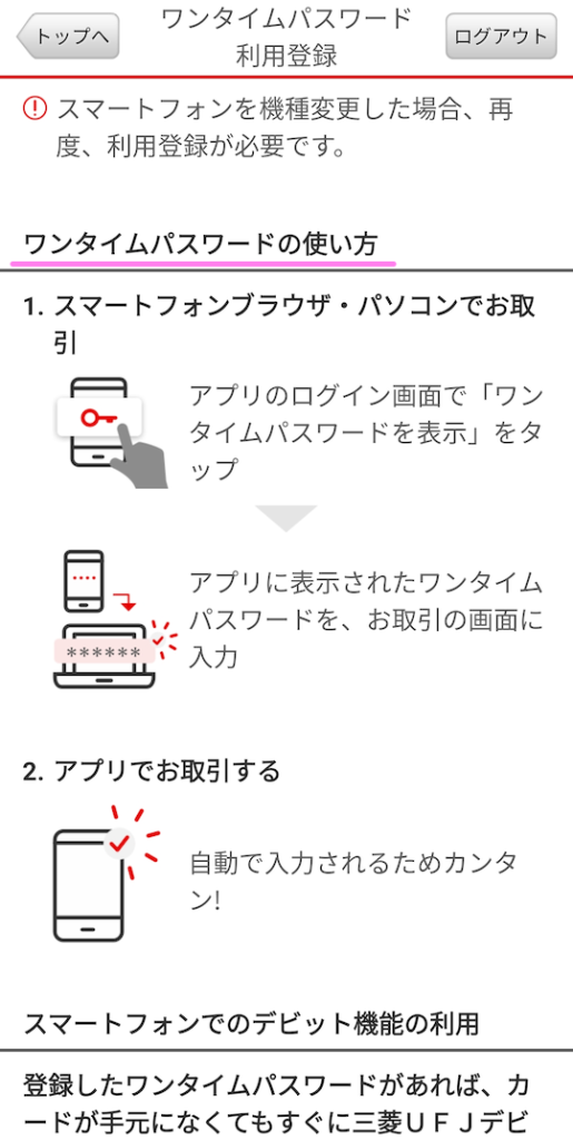 三菱UFJ銀行アプリ ワンタイムパスワードの登録手順が完了しました.使用ガイドが表示されます３.