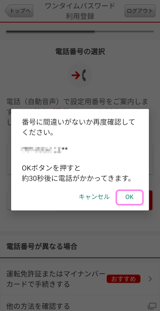 三菱UFJ銀行アプリ ワンタイムパスワードの確認のために発信してもらうダイアログで OK ボタンを押します...