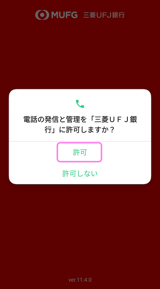 三菱UFJ銀行アプリ 電話の発信と管理の権限を許可します..