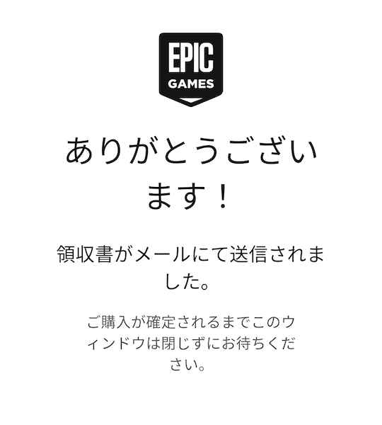 EpicGames 0円でのゲームの購入処理の間、表示されるメッセージです.領収書のメールが送られます.