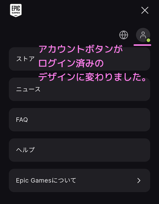 EpicGames アカウントボタンに緑色のマークがついてログイン済みになりました.