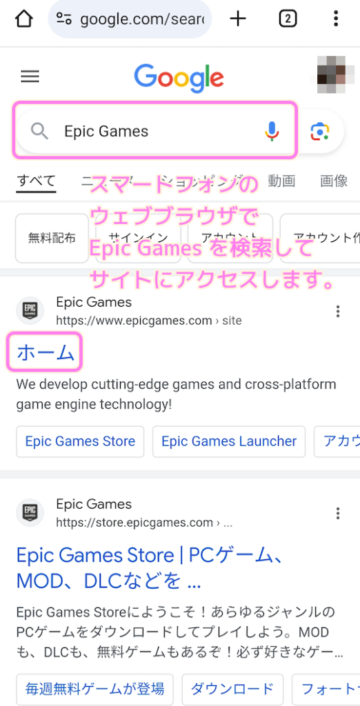EpicGames スマートフォンのウェブブラウザで Epic Games を検索してアクセスします.