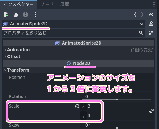 GodotEngine4 Mob のサイズを AnimatedSprite2D ノードの Node2D セクションの Scale を変更して 3 倍に変更します.