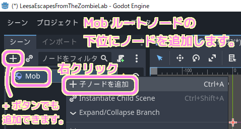 GodotEngine4 Mobルートノードを選択してから＋ボタンなどで下位のノードを追加します.