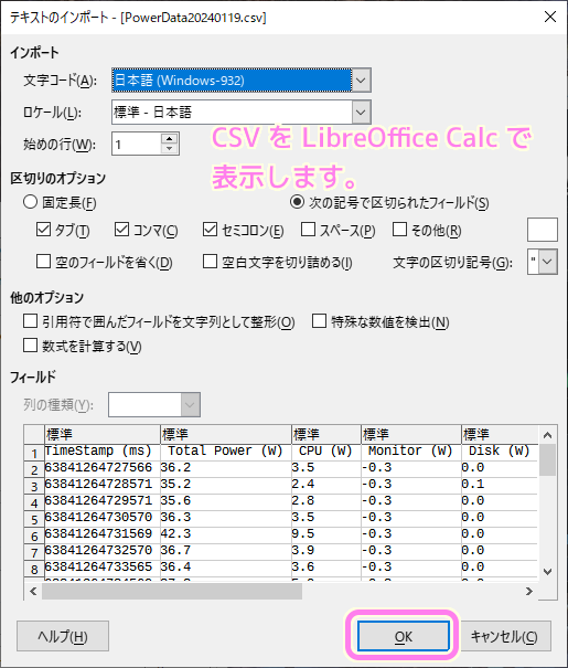 Joulemeter 計測6 ログ出力結果の CSV を LibreOffice で表示します..