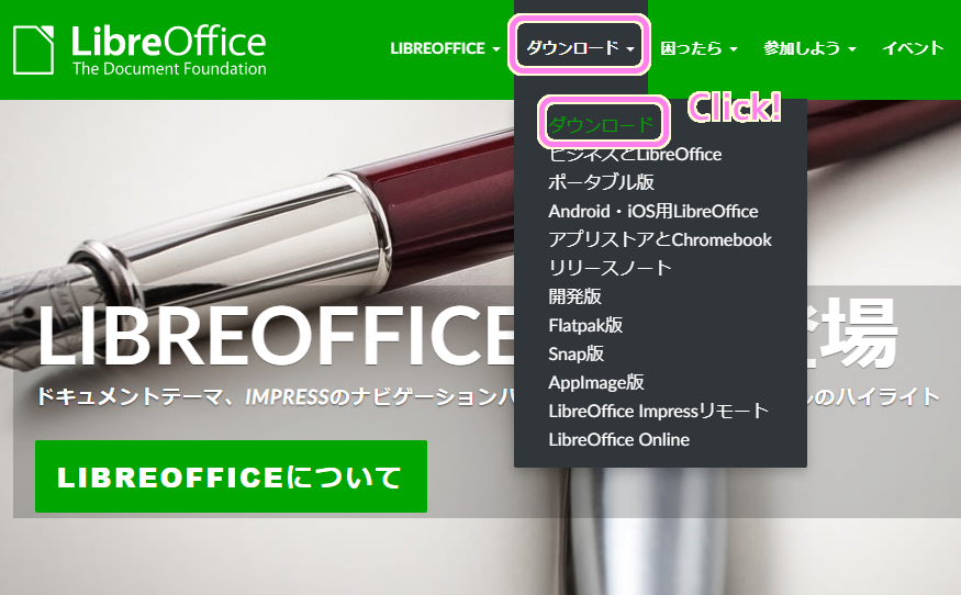 LibreOffice 公式サイトのメニュー＞ダウンロード＞ダウンロードをクリックします。