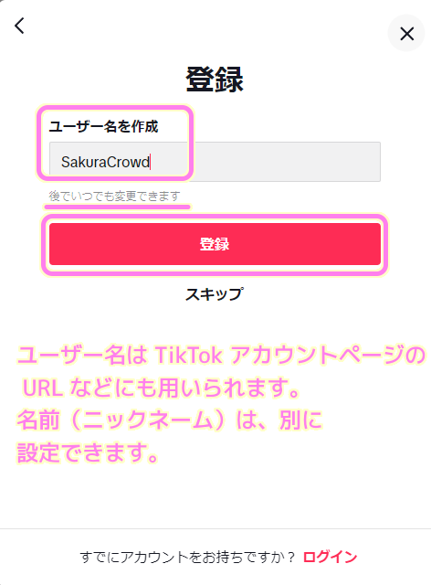 TikTok PCウェブサイトの登録ダイアログでアカウントページのURLなどにも用いられるユーザー名を設定して登録します..