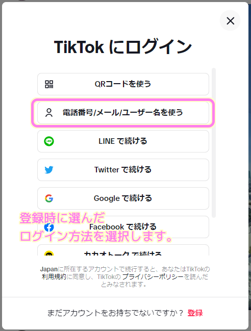 TikTok PCウェブサイトログインダイアログで登録時に選んだログイン方法を選択します...