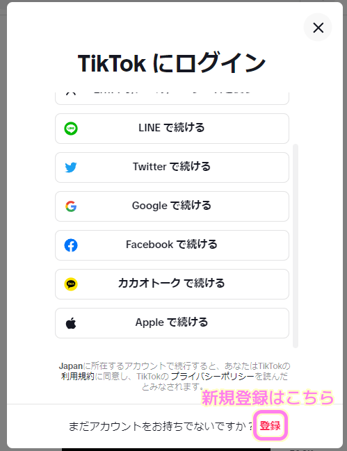 TikTok PCウェブサイトログイン方法の選択ダイアログで新規登録をする場合は右下の登録リンクを押します..