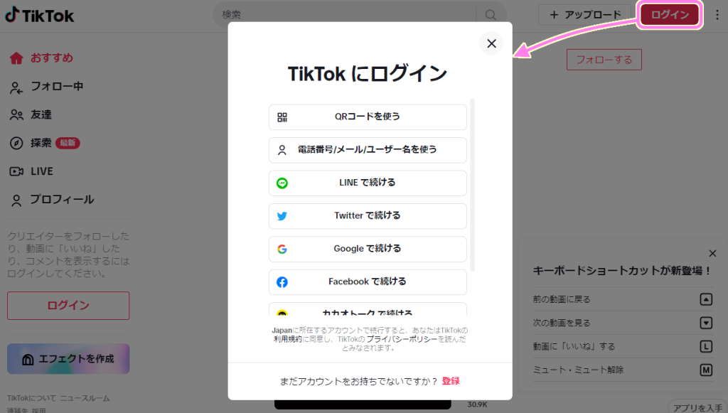 TikTok PCウェブサイト右上のログインボタンを押すとログインの方法を選択できます..