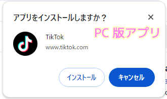 TikTok PCウェブサイト右下のアプリを入手ボタンでPC版を選択した場合に表示されるダイアログ.