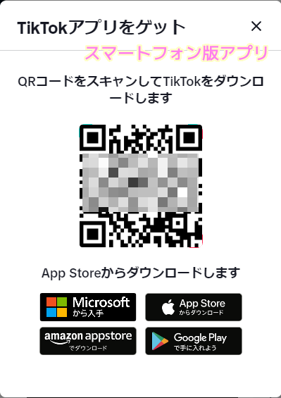 TikTok PCウェブサイト右下のアプリを入手ボタンでスマートフォン版を選択した場合に表示されるダイアログ.