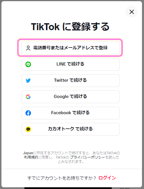 TikTok PCウェブサイト登録方法の選択で今回はメールアドレスを選びました.