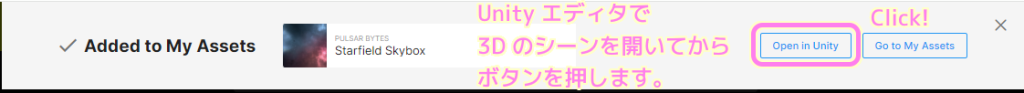 Unity AssetStore Unity エディタで 3D のシーンを開いた状態で、無料アセット入手後に表示されるダイアログで Open in Unity を押します.