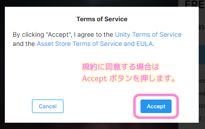 Unity AssetStore 規約に同意して Accept ボタンを押すと無料アセットを入手できます.