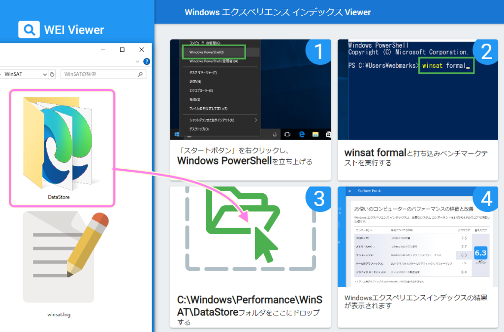 Windows エクスペリエンスインデックス DataStore フォルダを WEI Viewer サイトの説明の３番目にドラッグ＆ドロップします。