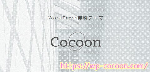 WordPress 無料テーマ Cocoon の公式サイトの一部