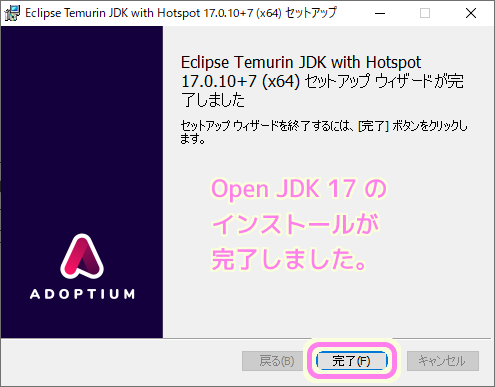Adoptium Open JDK 17 インストーラによるインストール6