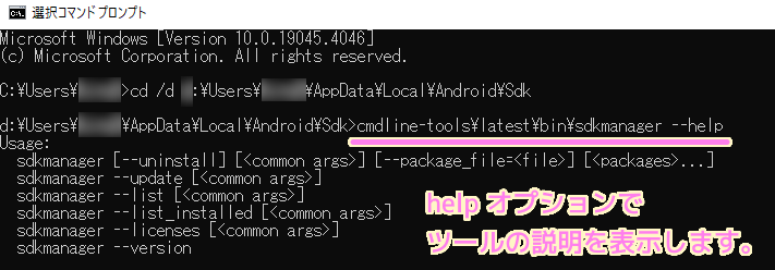 AndroidManager sdkmanager help オプションでツールの説明を表示します..