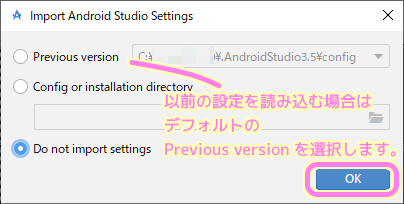 AndroidStuido初回起動時の以前の設定のインポートの選択