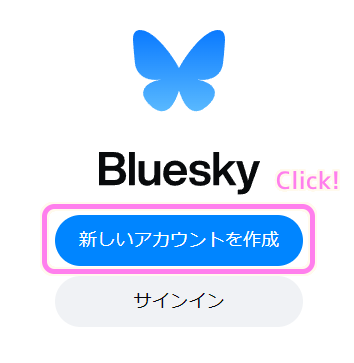 Bluesky 公式サイトの Log in or Sign Up 画面で新しいアカウントを作成ボタンを押します.