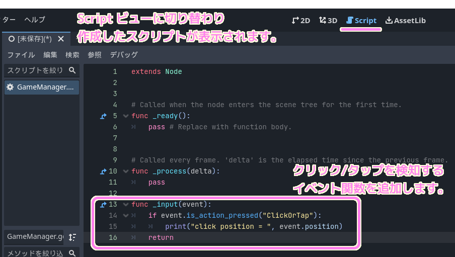 Godot4 TapTheTakarabako Script ビューでGameManagerのスクリプトにクリックイベント検知と座標のロゴ出力の処理を追加します....