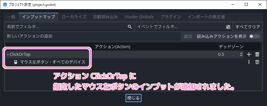 Godot4 TapTheTakarabako プロジェクト設定のインプットマップタブでClickOrTapアクションにマウス左ボタンインプットが追加されました..
