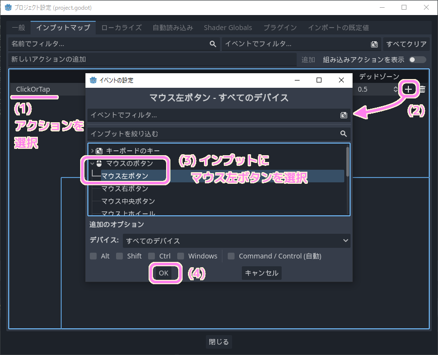 Godot4 TapTheTakarabako プロジェクト設定のインプットマップタブでClickOrTapアクションの＋ボタンを押してマウス左ボタンインプットを設定します..