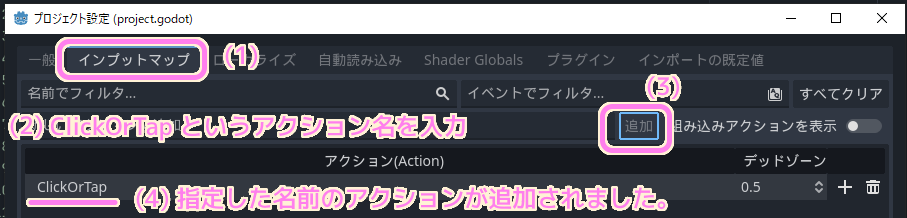 Godot4 TapTheTakarabako プロジェクト設定のインプットマップタブでアクション名 ClickOrTapを入力して追加します...