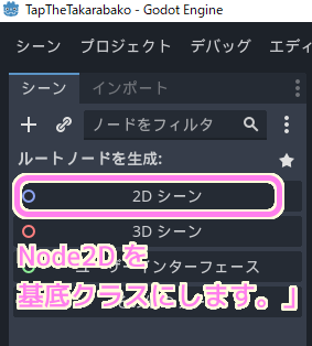 Godot4 シーンドックで 2D シーンを選択して Node2D をルートノードの基底クラスにします.