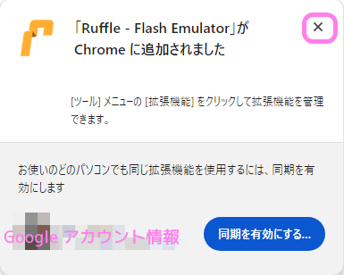chrome ウェブサイト Ruffle インストール後他のアカウントでも利用するかを選択できます.