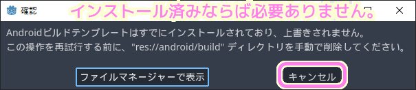 Godot4 AdMob プラグインを使用する前に必要な Android ビルドテンプレートをプロジェクトがインストール済みの場合は以下のダイアログが表示されます..