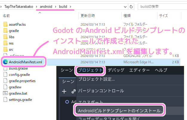 Godot4 Androidビルド手プレートのインストールで作成された AndroidManifest.xml ファイルを編集します