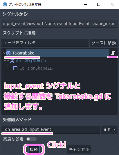 Godot4 Area2D の継承元の input_event シグナルの受信側メソッドをTakarabako.gd スクリプトに追加します..