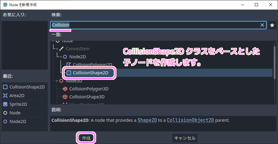 Godot4 Area2D ノードに CollisionShape2D クラスをベースとした子ノードを追加します...
