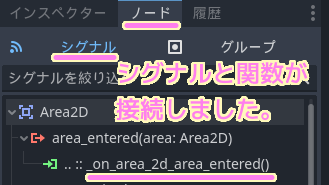 Godot4 Obake シーンの Area2D  area_entered シグナルと追加された受信側メソッドが接続しました.