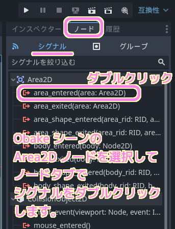 Godot4 Obake シーンの Area2D ノードを選択してからノードタブで area_entered シグナルをダブルクリックします...