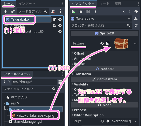 Godot4 Takarabako ノードの Sprite2D で表示する画像をファイルシステムから texture プロパティにD&Dして設定します..