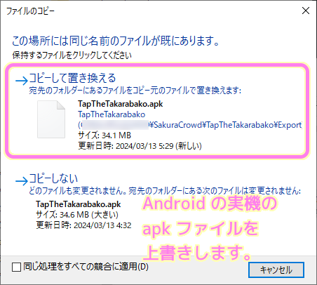 Godot4 TapTheTakarabako Android 実機の apk ファイルを上書きします.