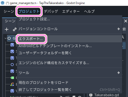 Godot4 TapTheTakarabako エクスポートウィンドウをプロジェクトメニューから開きます.