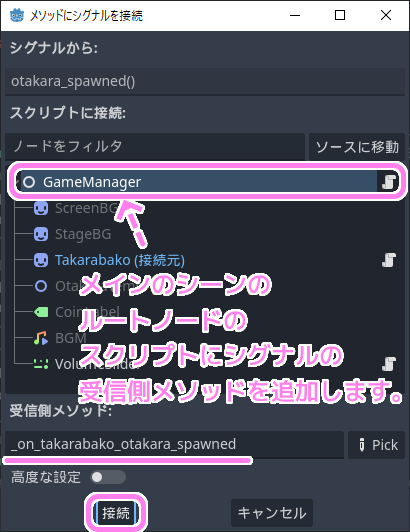 Godot4 TapTheTakarabako カスタムシグナルの受信側メソッドをメインのシーンのルートノード(GameManager)にして接続ボタンを押します..