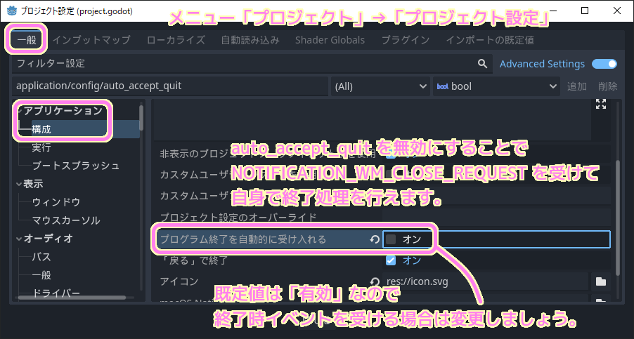 Godot4 TapTheTakarabako プログラム終了を自動的に受け入れる(auto_quit_accept)の設定を無効にします.