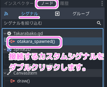 Godot4 TapTheTakarabako 接続するカスタムシグナルをダブルクリックします.