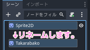 Godot4 新規シーンでその他のノードを選択して Sprite2D ベースのノードを作成して Takarabako にノード名を変更します...