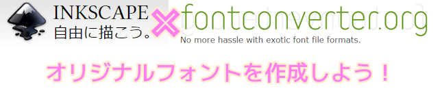 Inkscape と fontconverter でオリジナルフォントを作成しよう